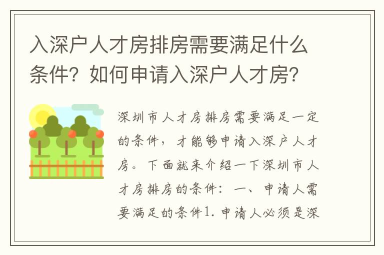 入深戶人才房排房需要滿足什么條件？如何申請入深戶人才房？