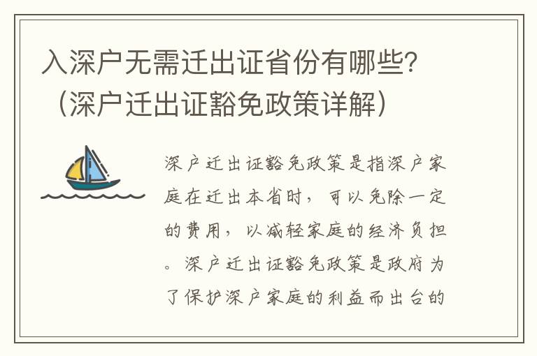 入深戶無需遷出證省份有哪些？（深戶遷出證豁免政策詳解）