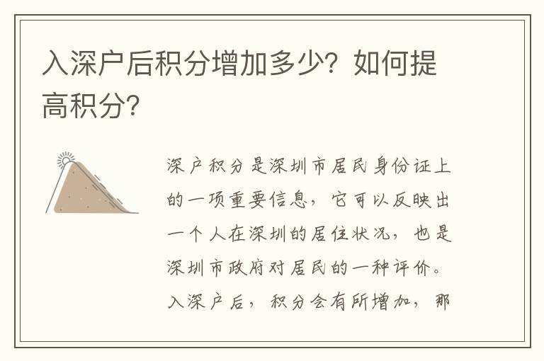 入深戶后積分增加多少？如何提高積分？