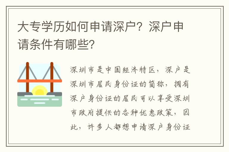 大專學歷如何申請深戶？深戶申請條件有哪些？