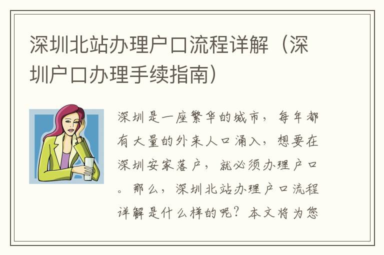 深圳北站辦理戶口流程詳解（深圳戶口辦理手續指南）