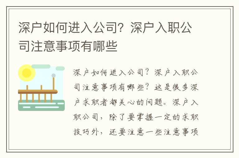 深戶如何進入公司？深戶入職公司注意事項有哪些