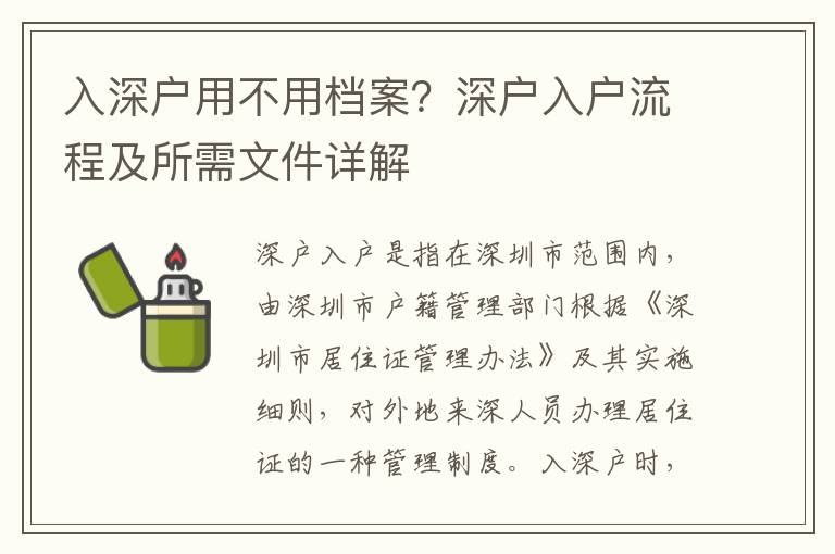 入深戶用不用檔案？深戶入戶流程及所需文件詳解