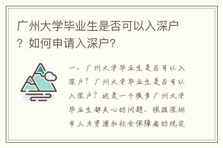 廣州大學畢業生是否可以入深戶？如何申請入深戶？