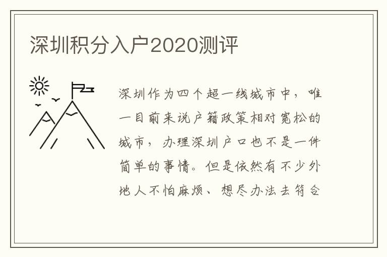 深圳積分入戶2020測評