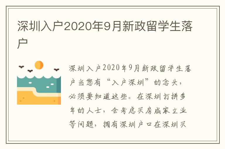 深圳入戶2020年9月新政留學生落戶