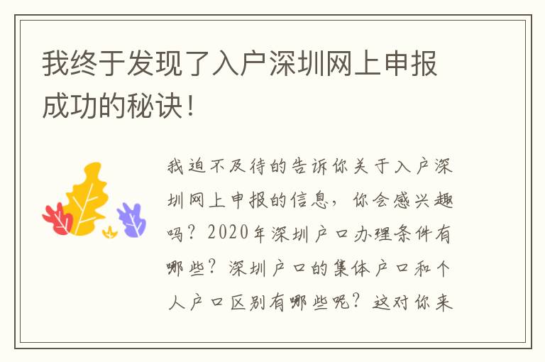 我終于發現了入戶深圳網上申報成功的秘訣！