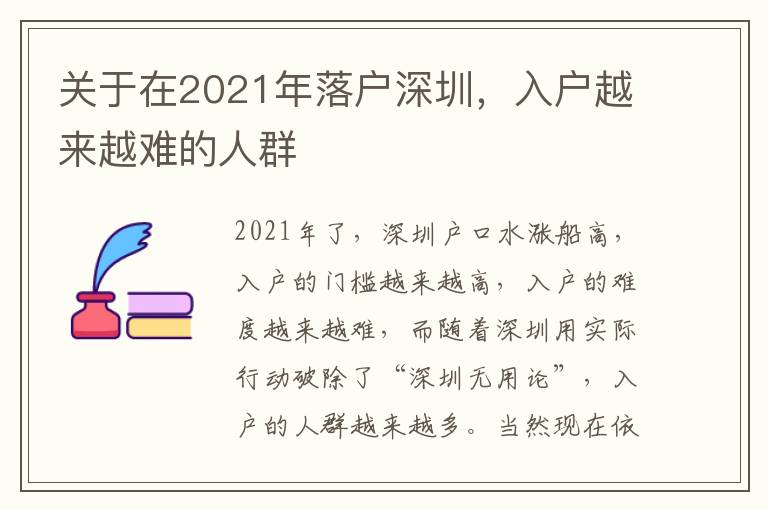 關于在2021年落戶深圳，入戶越來越難的人群