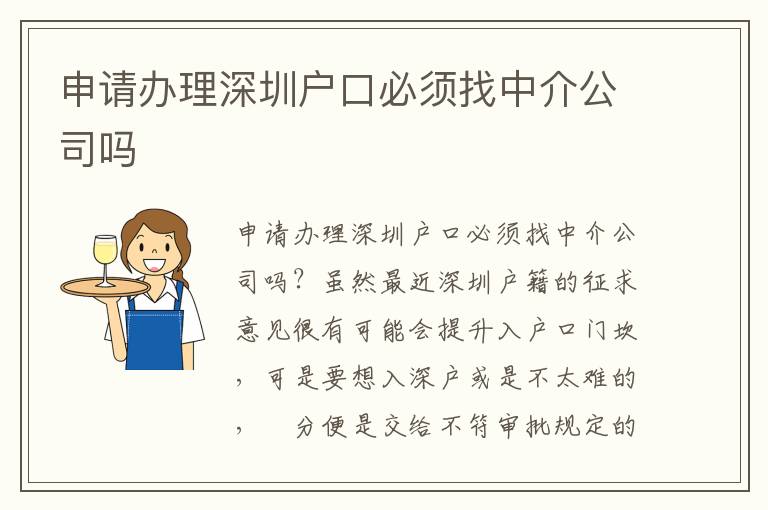 申請辦理深圳戶口必須找中介公司嗎