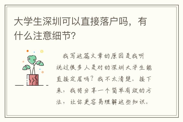 大學生深圳可以直接落戶嗎，有什么注意細節？