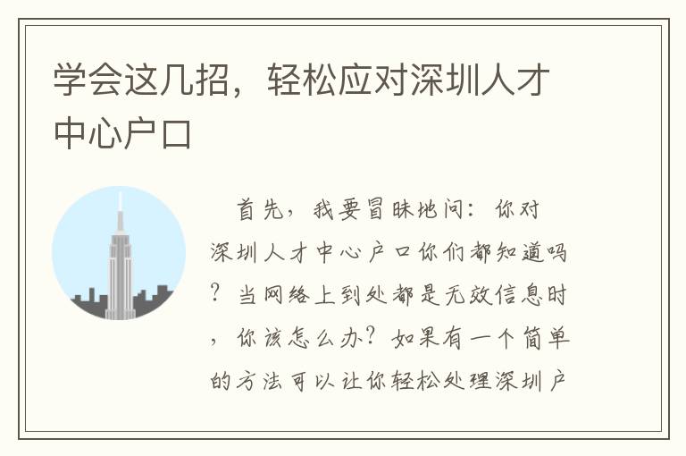 學會這幾招，輕松應對深圳人才中心戶口