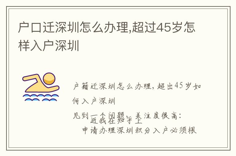 戶口遷深圳怎么辦理,超過45歲怎樣入戶深圳