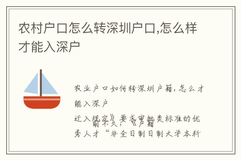 農村戶口怎么轉深圳戶口,怎么樣才能入深戶