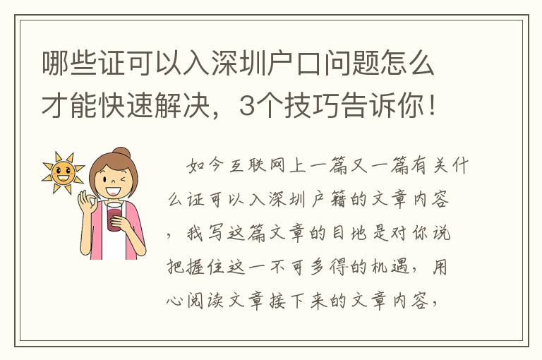 哪些證可以入深圳戶口問題怎么才能快速解決，3個技巧告訴你！