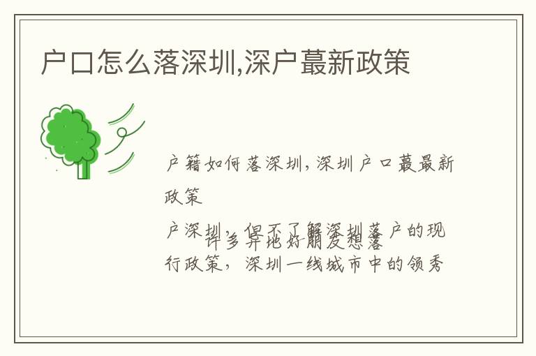 戶口怎么落深圳,深戶蕞新政策