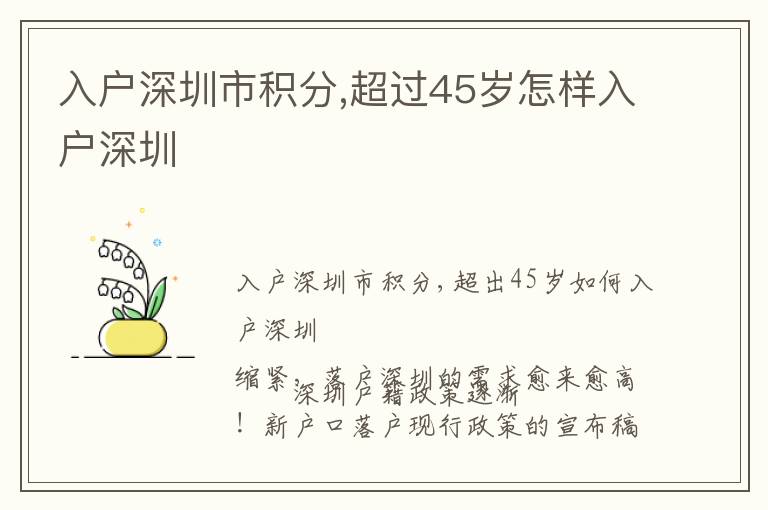 入戶深圳市積分,超過45歲怎樣入戶深圳