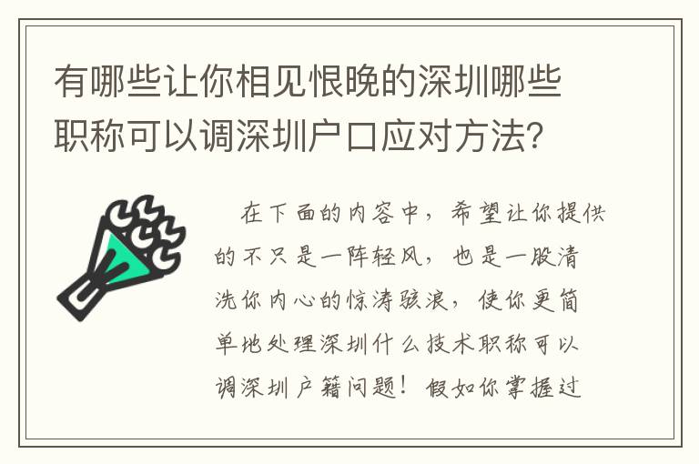 有哪些讓你相見恨晚的深圳哪些職稱可以調深圳戶口應對方法？