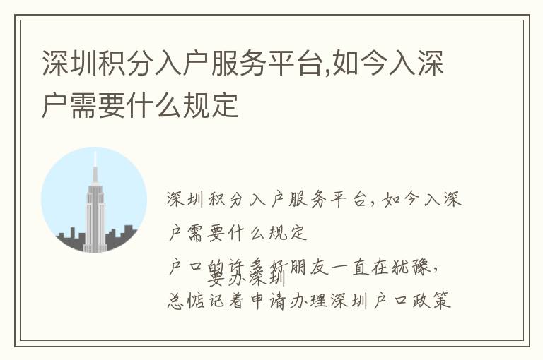 深圳積分入戶服務平臺,如今入深戶需要什么規定