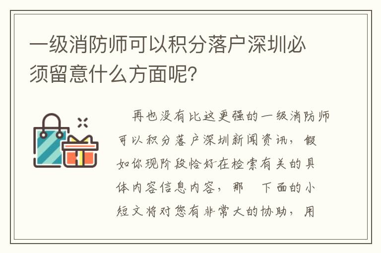 一級消防師可以積分落戶深圳必須留意什么方面呢？