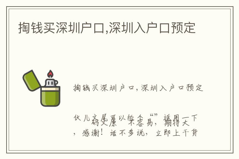 掏錢買深圳戶口,深圳入戶口預定