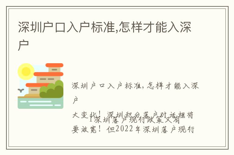 深圳戶口入戶標準,怎樣才能入深戶