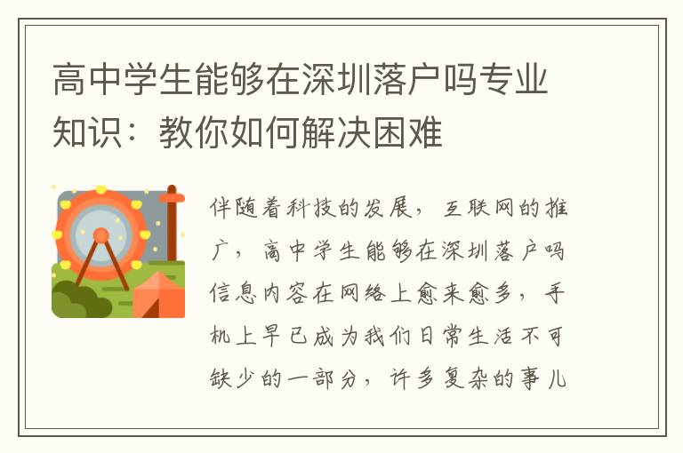 高中學生能夠在深圳落戶嗎專業知識：教你如何解決困難