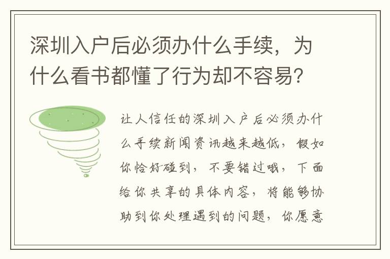 深圳入戶后必須辦什么手續，為什么看書都懂了行為卻不容易？