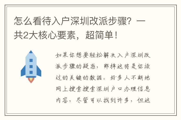 怎么看待入戶深圳改派步驟？一共2大核心要素，超簡單！