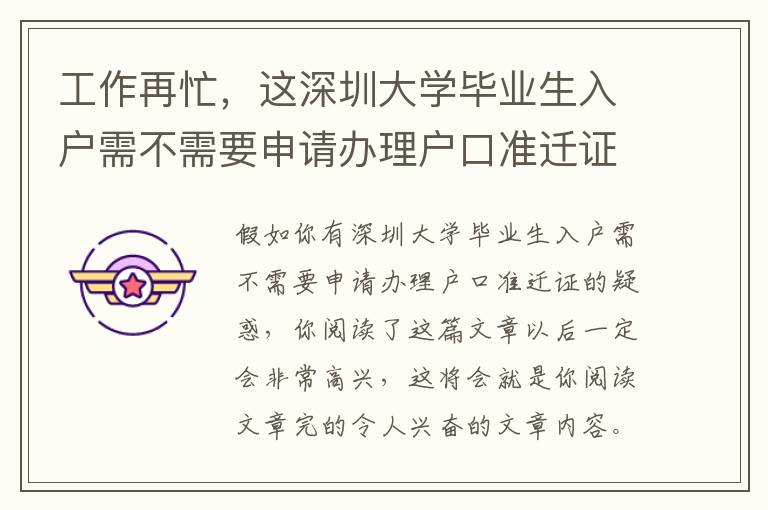 工作再忙，這深圳大學畢業生入戶需不需要申請辦理戶口準遷證文章內容也不應該錯過了