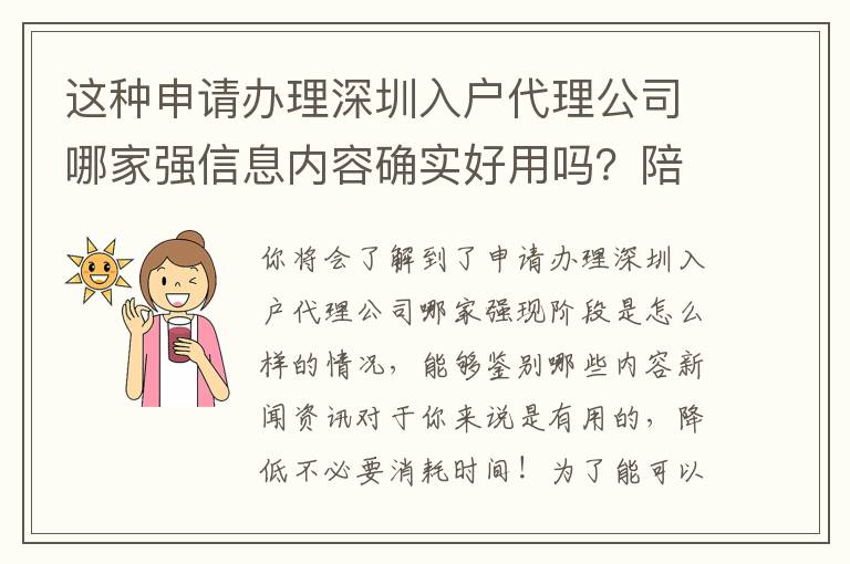 這種申請辦理深圳入戶代理公司哪家強信息內容確實好用嗎？陪你破譯實情