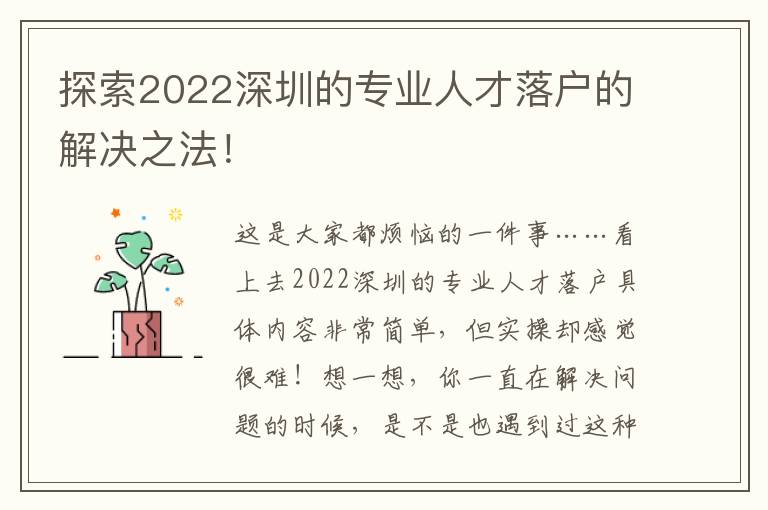 探索2022深圳的專業人才落戶的解決之法！