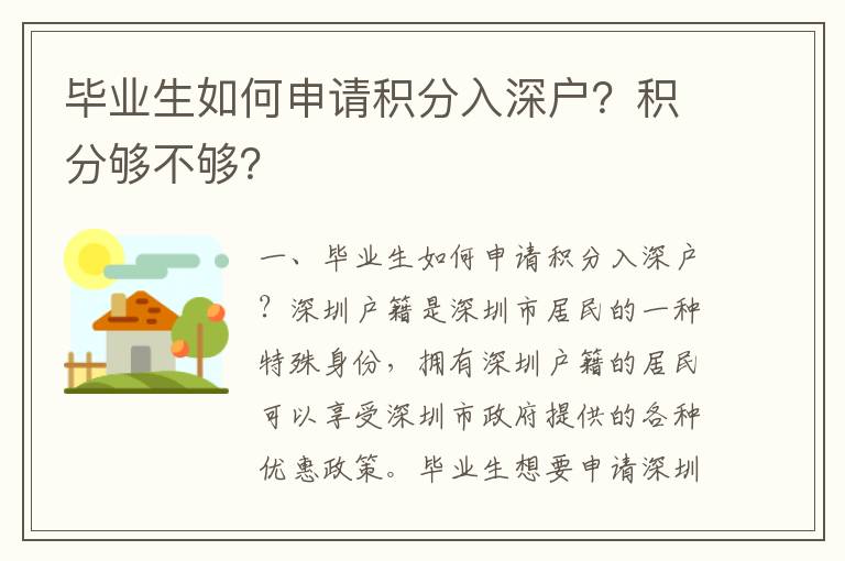 畢業生如何申請積分入深戶？積分夠不夠？