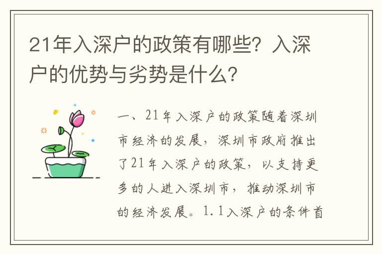 21年入深戶的政策有哪些？入深戶的優勢與劣勢是什么？