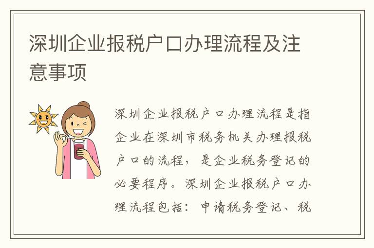 深圳企業報稅戶口辦理流程及注意事項