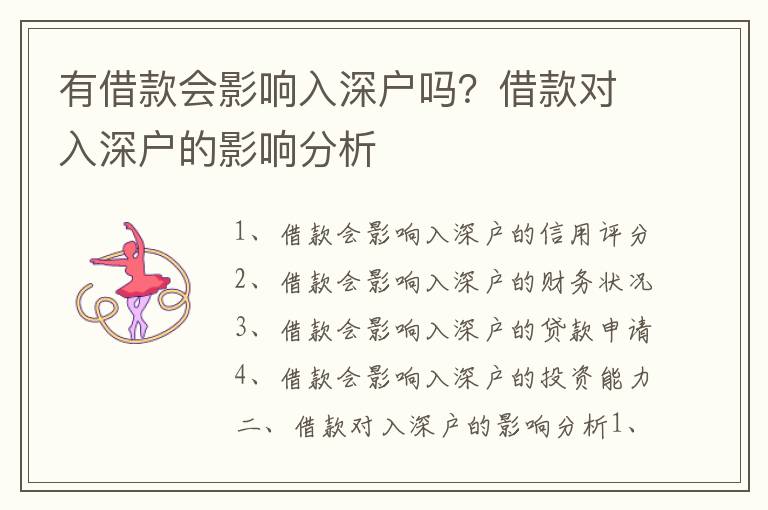 有借款會影響入深戶嗎？借款對入深戶的影響分析