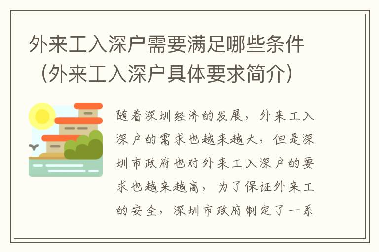 外來工入深戶需要滿足哪些條件（外來工入深戶具體要求簡介）