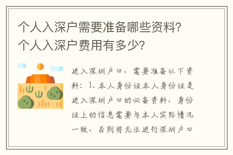 個人入深戶需要準備哪些資料？個人入深戶費用有多少？