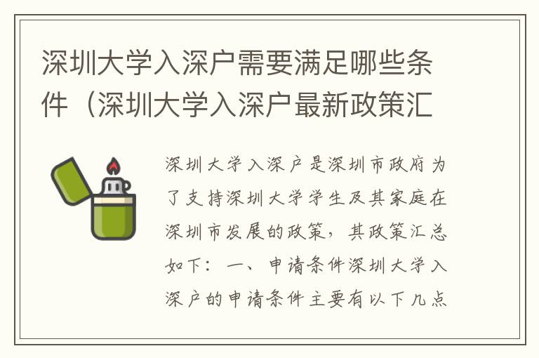 深圳大學入深戶需要滿足哪些條件（深圳大學入深戶最新政策匯總）