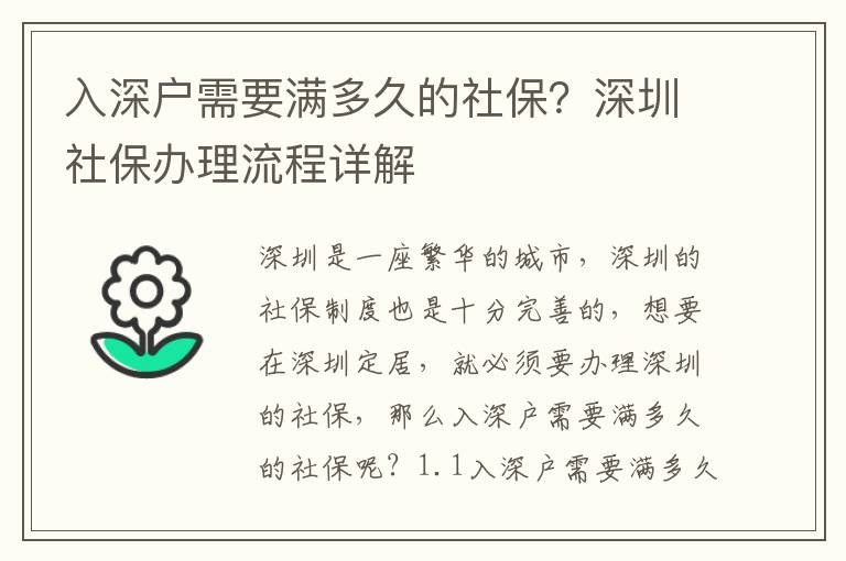 入深戶需要滿多久的社保？深圳社保辦理流程詳解