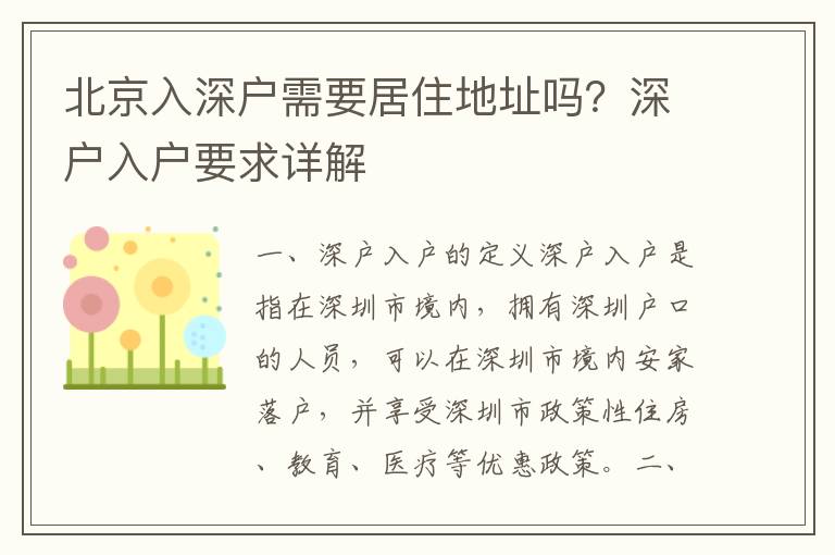 北京入深戶需要居住地址嗎？深戶入戶要求詳解