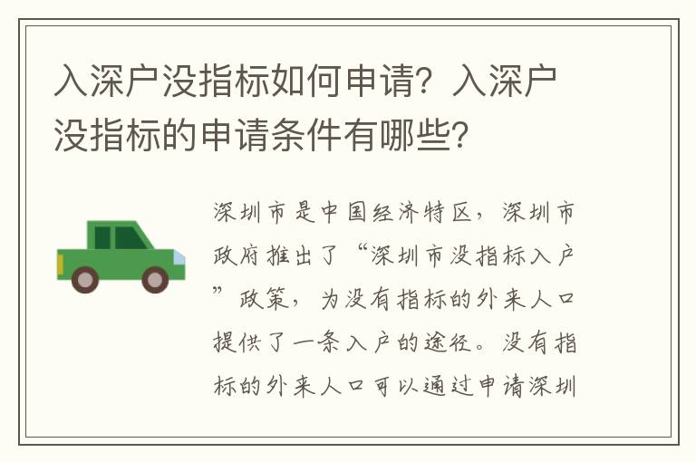 入深戶沒指標如何申請？入深戶沒指標的申請條件有哪些？