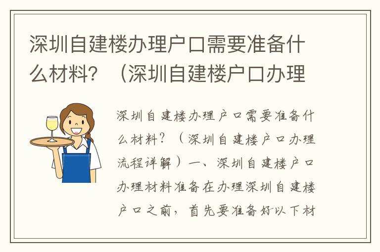 深圳自建樓辦理戶口需要準備什么材料？（深圳自建樓戶口辦理流程詳解）