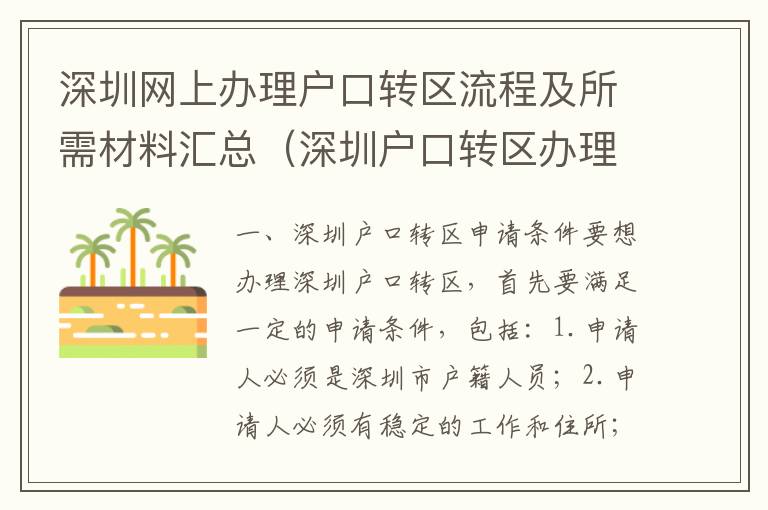 深圳網上辦理戶口轉區流程及所需材料匯總（深圳戶口轉區辦理詳解）