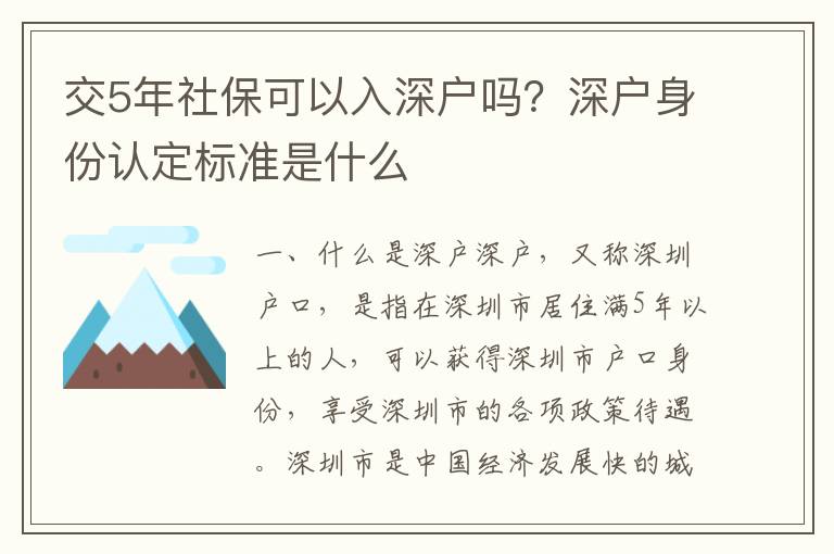 交5年社保可以入深戶嗎？深戶身份認定標準是什么