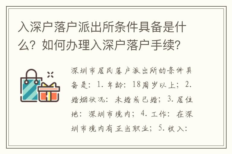 入深戶落戶派出所條件具備是什么？如何辦理入深戶落戶手續？