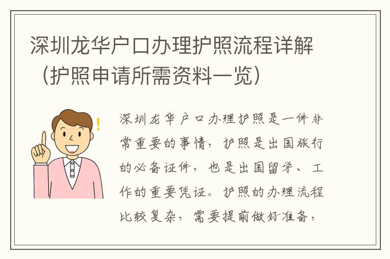 深圳龍華戶口辦理護照流程詳解（護照申請所需資料一覽）