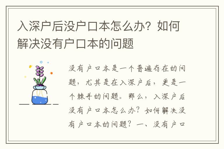 入深戶后沒戶口本怎么辦？如何解決沒有戶口本的問題