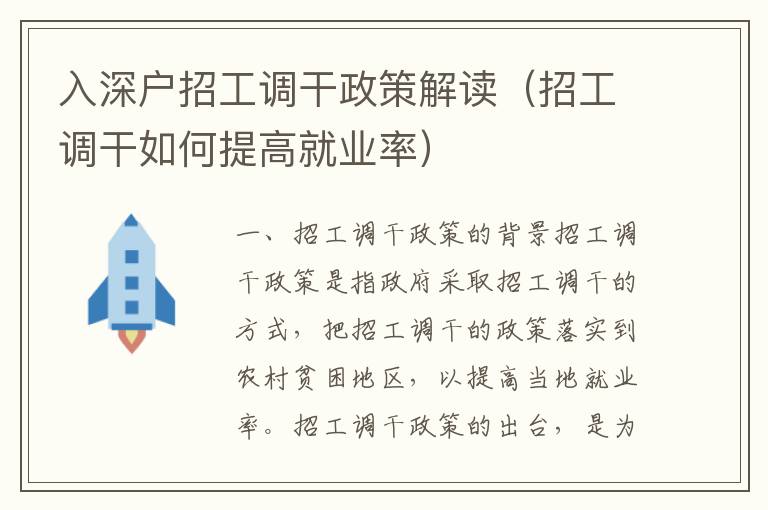 入深戶招工調干政策解讀（招工調干如何提高就業率）