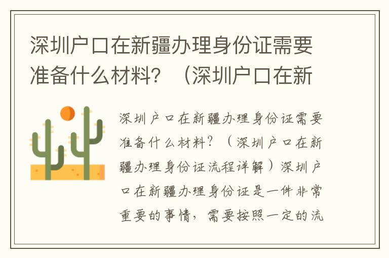 深圳戶口在新疆辦理身份證需要準備什么材料？（深圳戶口在新疆辦理身份證流程詳解）