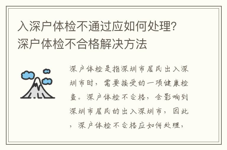 入深戶體檢不通過應如何處理？深戶體檢不合格解決方法